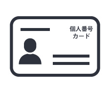 個人番号カード