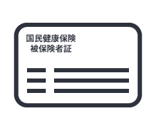 被保険者証(国民健康保険/健康保険)