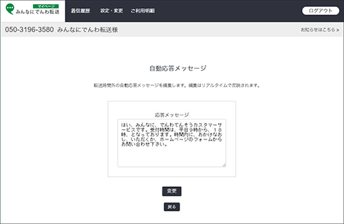 応答メッセージを自分で変更できますか みんなにでんわ転送