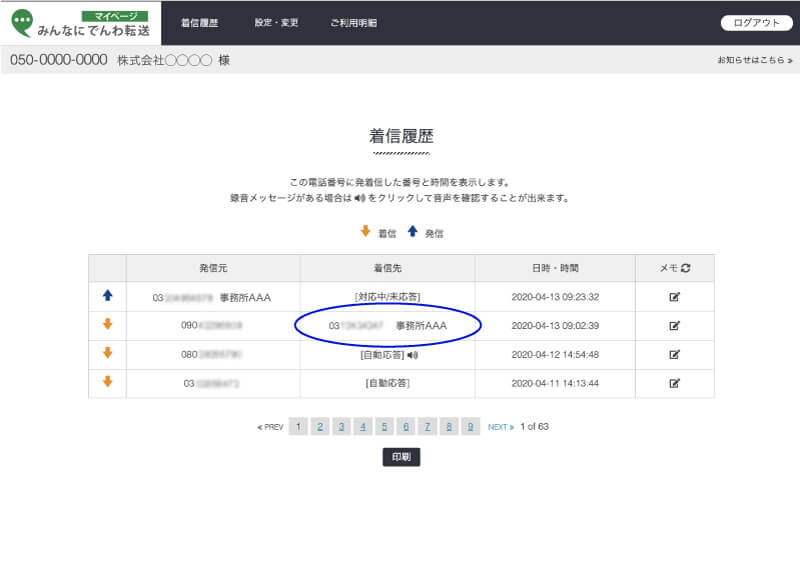 着信履歴の使い方 みんなにでんわ転送 着信履歴の使い方 みんなにでんわ転送