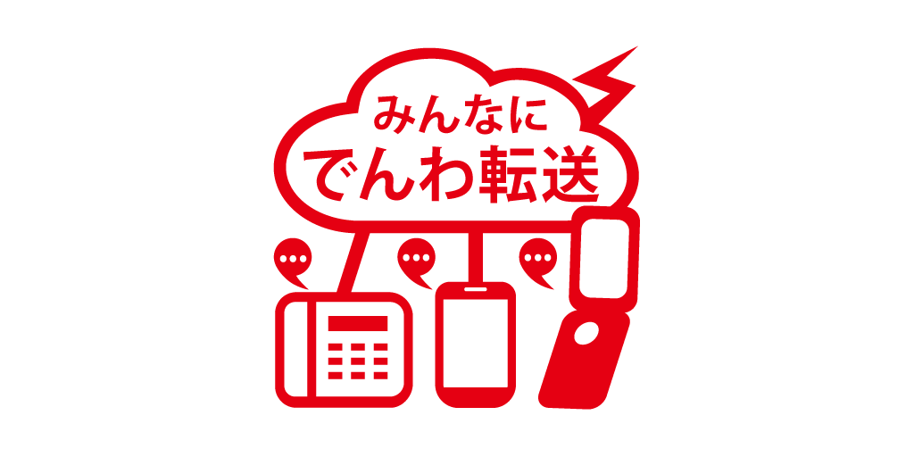 電話転送を複数に 同時転送 一斉転送 みんなにでんわ転送